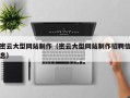 金湖密云大型网站制作（密云大型网站制作招聘信息）
