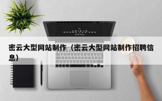 金湖密云大型网站制作（密云大型网站制作招聘信息）